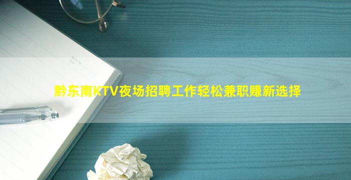 黔东南KTV夜场招聘工作轻松兼职赚新选择